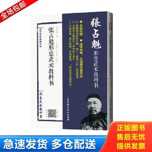 库存书9787530494288 北京科学技术出版 张占魁形意武术教科书 吴占良校注 社 张占魁著；王银辉 正版