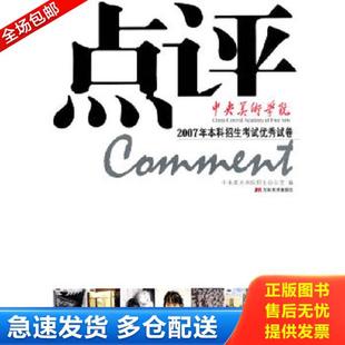 正版库存书9787538625509 点评 ·中央美术学院 2007年本科招生考试优秀试卷 中央美术学院招生办 编 吉林美术出版社