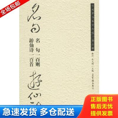 正版库存书9787500308942 名句游仙诗：名句一百则·游仙诗一百首 杜江,庆天明主编 荣宝斋出版社