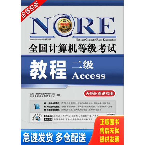 正版库存书二级Access(附光盘无纸化考试专用)/全国计算机等级考试教程 9787115323781 全国计算机等级考试教材编写组未来教育教学