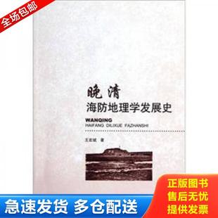 中国社会科学出版 正版 王宏斌著 晚清海防地理学发展史 社 库存书9787516107935
