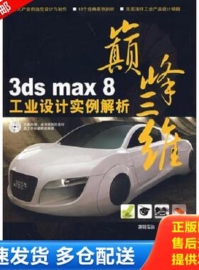 正版库存书9787113082093 3DSMAX8工业设计实例解析 赵道强编著 中国铁道出版社