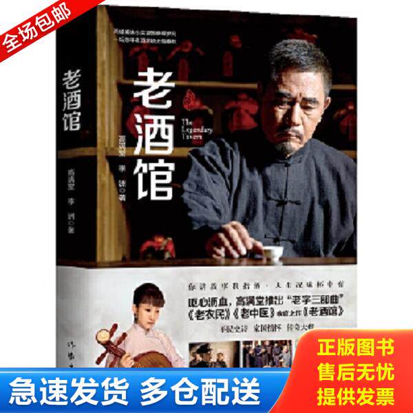 正版库存书9787521207033 【正版95新内页干净】 老酒馆(高满堂新作,一部堪比《闯关东》的民间传奇,奇人、奇事异彩纷呈) 高满堂