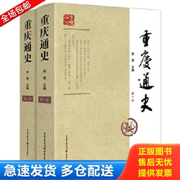 正版库存书9787229063863 正版书 重庆通史 周勇 重庆出版社