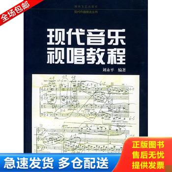 正版库存书现代音乐视唱教程&mdash;&mdash;现代作曲技法丛书 9787540430542 刘永平编著 湖南文艺出版社