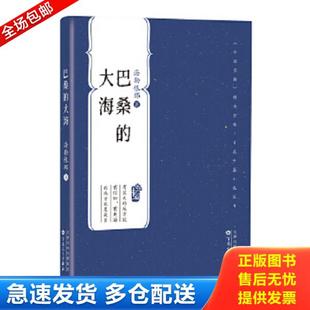 正版库存书9787530682791 百花中篇小说丛书:巴桑的大海 海勒根那著 百花文艺出版社(天津)有限公司