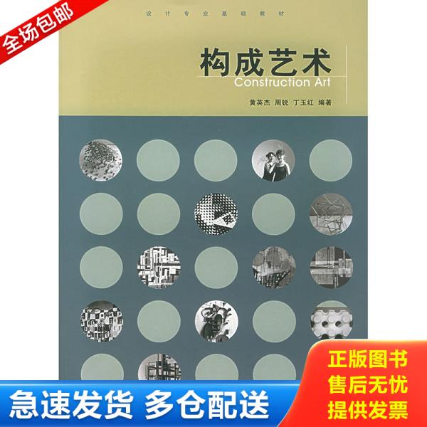正版库存书9787560827575 构成艺术 黄英杰,周锐,丁玉红编著 同济大学出版社