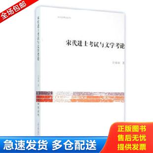 上海古籍出版 正版 许瑶丽著 宋代进士考试与文学考论 社 库存书9787532575688