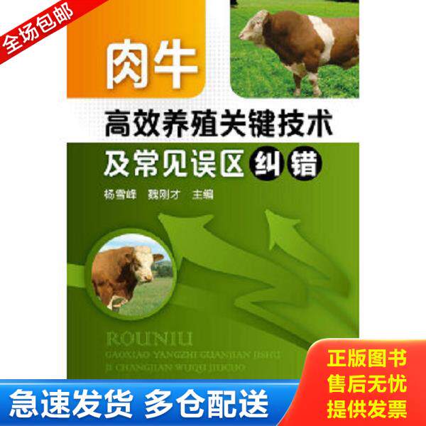 正版库存书9787122204332 肉牛高效养殖关键技术及常见误区纠错 杨雪峰,魏刚才　主编 化学工业出版社