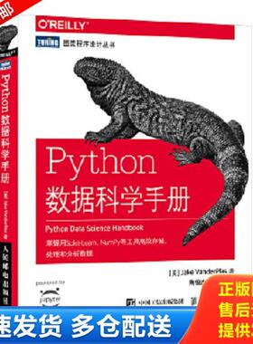 正版库存书9787115475893 Python数据科学手册 [美]杰克·万托布拉斯（JakeVanderPlas） 人民邮电出版社