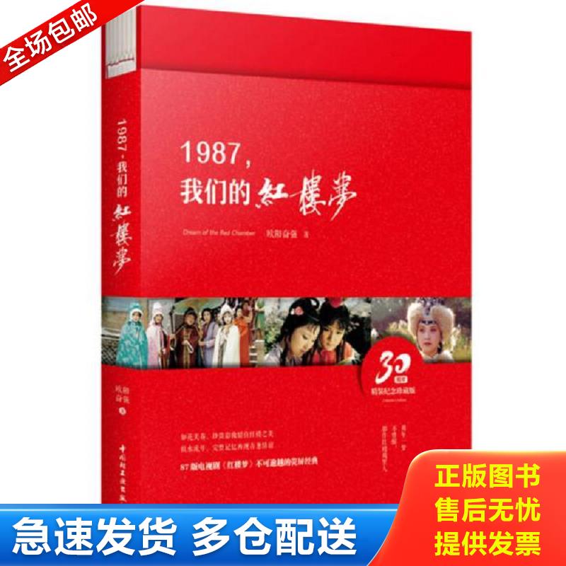 正版包邮9787518413768 1987,我们的红楼梦 欧阳奋强 中国轻工业出版社