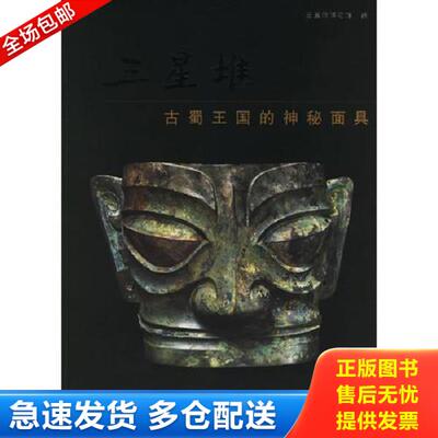 正版库存书9787508508511 三星堆：古蜀王国的神秘面具 吴维羲,朱亚蓉,江聪著 五洲传播出版社