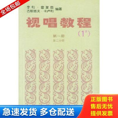 正版库存书9787103000199 视唱教程1B（第1册）（第2分册） (法)亨利·雷蒙恩、古斯塔夫·卡卢利 人民音乐出版社