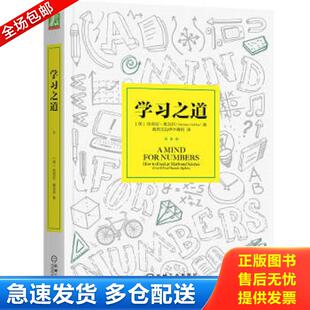 正版包邮9787111552062 学习之道：高居美国亚网学习图书榜首长达一年,最受欢迎学习课 learning how to learn主讲,《精进》作者采