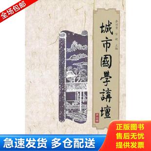 第四辑 城市国学讲坛 李训贵 宋婕主编 社 正版 社会科学文献出版 库存书9787509725856