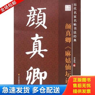 正版库存书9787534488757 麻姑仙坛记  江苏美术出版社