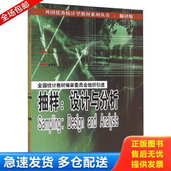 正版库存书抽样--设计与分析(翻译版)/外国优秀统计学教材系列丛书 书 (美)洛尔 9787503750168 Sharon","L.Lohr","金勇进 中国统