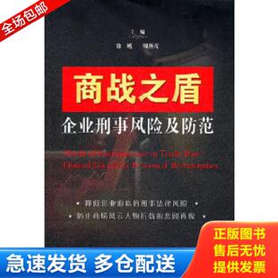 中国法制出版 正版 徐飚周燕霞主编 商战之盾：企业刑事风险及防范 社 库存书9787509334546