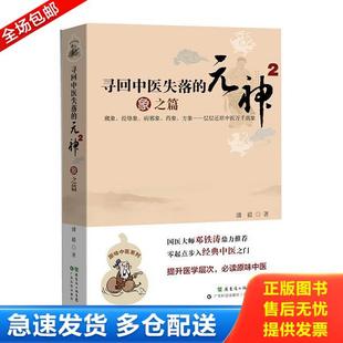 元 寻回中医失落 神2：象之篇 潘毅著 社 正版 广东科技出版 库存书9787535957801