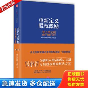 正版包邮9787508668574 重新定义股权激励：非上市公司如何“股励”员工 宋海佳 中信出版社
