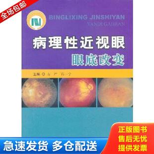 正版库存书9787502372033 病理性近视眼眼底改变 作者签名 方严等编 科技文献出版社