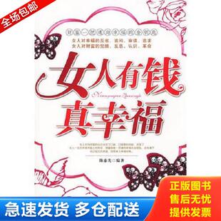 中国财富出版 正版 陈泰先编 女人有钱真幸福 社 库存书9787504731012
