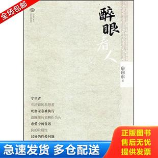 青岛出版 正版 房向东 醉眼看人 社 库存书9787555204985