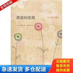 纸偶 漂逝 日 北村薰著 公司 正版 南海出版 库存书9787544256773