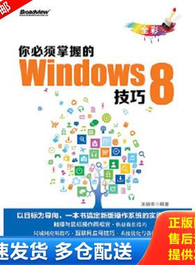 正版库存书9787121201073 你必须掌握的Windows 8技巧（全彩） 王晓芳编著 电子工业出版社