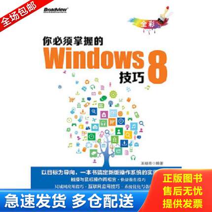 正版库存书9787121201073 你必须掌握的Windows 8技巧（全彩） 王晓芳编著 电子工业出版社