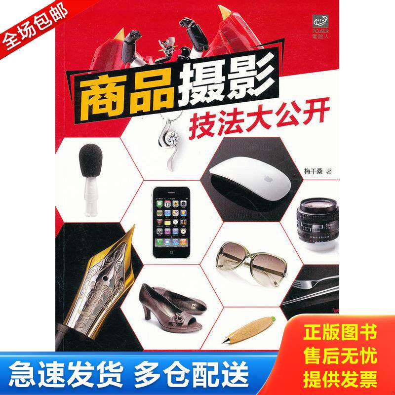 正版库存书商品摄影技法大公开 9787115261816 梅干桑著 人民邮电出版社