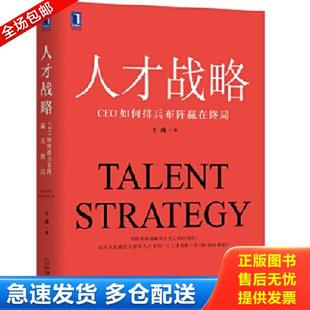 机械工业出版 正版 王成 人才战略：CEO如何排兵布阵赢在终局 社 库存书9787111654681