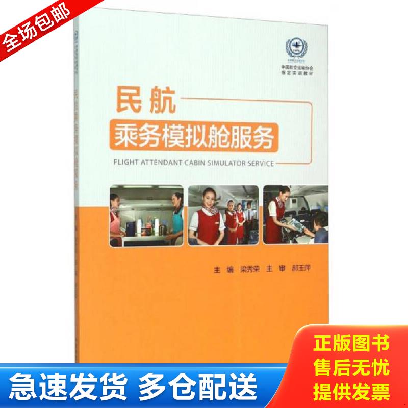 正版包邮9787512802452 民航乘务模拟舱服务 梁秀荣 中国民航出版社