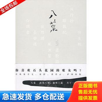 正版库存书八荒 中国友谊出版公司 9787505724846 石头花园的歌女　著 中国友谊出版公司