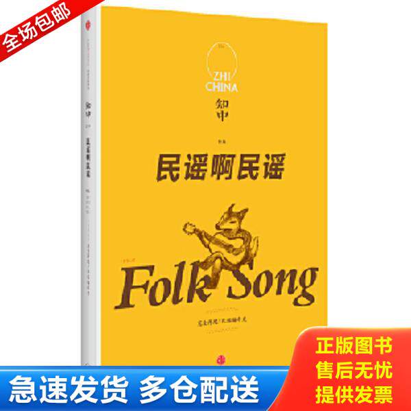 正版库存书9787508668383 知中·民谣啊民谣【正版 塑封 发货快】A4 苏静主编 中信出版社