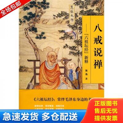 正版库存书9787563375783 八戒说禅：《六祖坛经》新释 熊逸 广西师范大学出版社