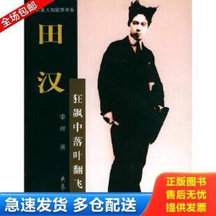 大象出版 正版 李辉著 田汉：狂飙中落叶翻飞——大象人物聚焦书系 社 库存书9787534727139