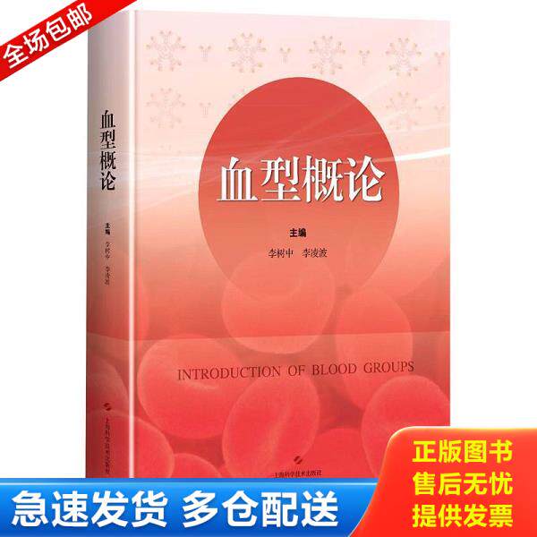 正版库存书9787547849958 血型概论 李树中;李凌波主编 上海科学技术出版社