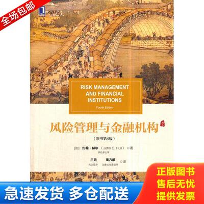 正版库存书9787111593362 风险管理与金融机构（原书第4版） （加）约翰·赫尔（JohnC.Hull）著,王勇董方鹏译 机械工业出版社