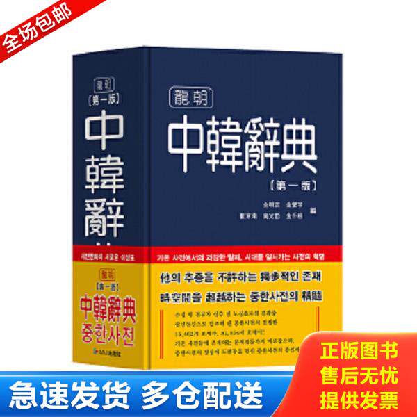 正版库存书9787538918540 中韩辞典 全明吉金声宇崔京南南光哲金千根编 黑龙江朝鲜民族出版社