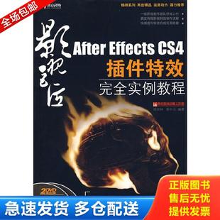 胡安林 社 After 北京科海电子出版 编著 谢中元 全彩 CS4插件特效完全实例教程 Effects 库存书9787894877505 正版