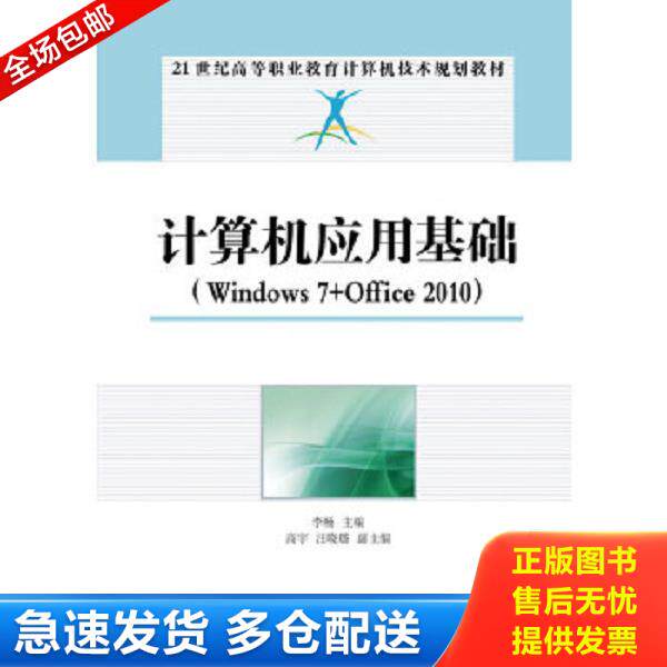 正版库存书9787115325785 计算机应用基础：Windows 7+Office 2010/21世纪高等职业教育计算机技术规划教材 李畅编 人民邮电出版社