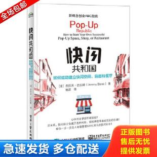 正版库存书9787121298356 快闪共和国:如何成功开家“快闪店” (美)JeremyBaras(杰拉米巴拉斯)著,杨雷译 电子工业出版社