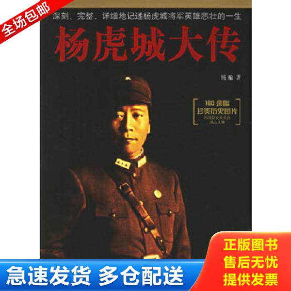 正版库存书9787802142084 杨虎城大传 杨瀚 团结出版社
