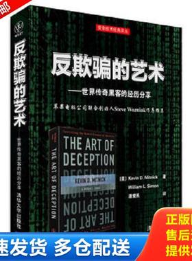 正版库存书9787302369738 反欺骗的艺术：世界传奇黑客的经历分享 [美]KevinD.Mitnick,WilliamL.Simon著潘爱民译 清华大学出版社
