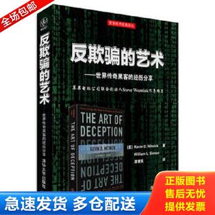 正版库存书9787302369738 反欺骗的艺术：世界传奇黑客的经历分享 [美]KevinD.Mitnick,WilliamL.Simon著潘爱民译 清华大学出版社