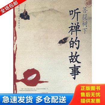 正版库存书菩提树下听禅的故事 9787801208514 惟真　编著 中国华侨出版社