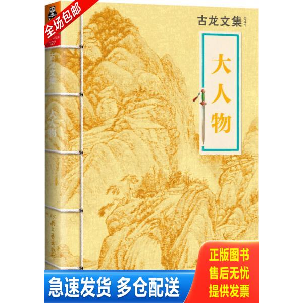 正版库存书大人物 9787807658535 古龙 河南文艺出版社
