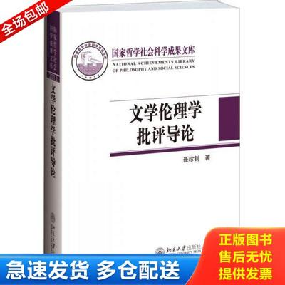 正版库存书9787301239506 文学伦理学批评导论 聂珍钊 北京大学出版社