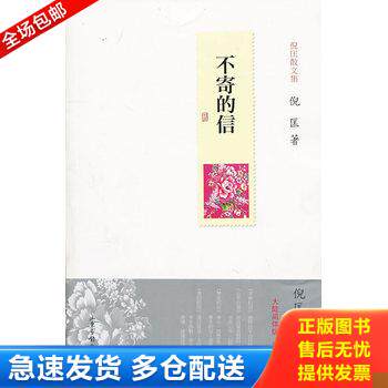正版库存书不寄的信【正版 塑封 发货快】D-4 9787547401729 倪匡著 山东画报出版社